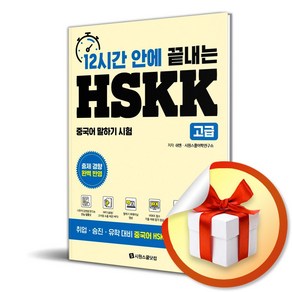 시원스쿨닷컴 12시간 안에 끝내는 HSKK 고급 (마스크제공)