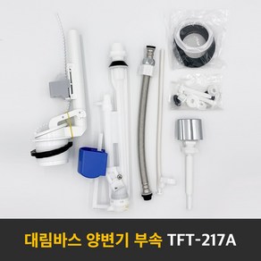 대림바스 정품 양변기 부속 세트 투피스 변기 부속 레버식 TFT-217A, 1개