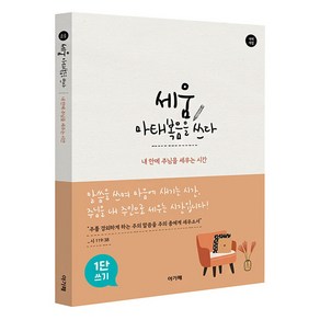 978 필사노트. 세움마태복음을 쓰다 - 내 안에 주님을 세우는 시간