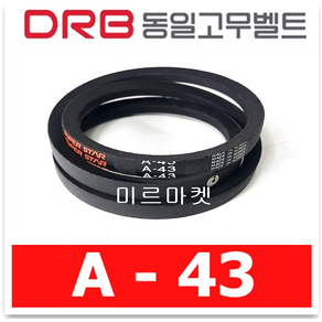 동일고무벨트 브이벨트 V벨트 A-43 A43, 1개