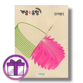 개념플러스유형 고등 미적분1 (선물포함/2026)