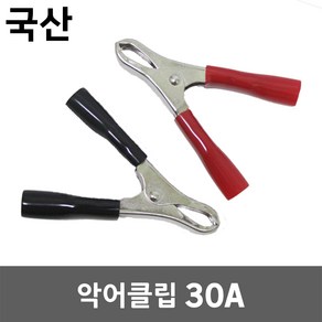 악어클립 30A 악어집게 어스집게 테스터 점프선 점퍼 접지선 클램프 리드봉 차량 방전 시동 배터리 연결 잭 용접 동클립 DIY 전기 절연 전선 케이블 연결 클립 집게 흑색 적색, 1개