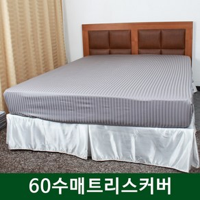 누드로자 60수 매트리스커버