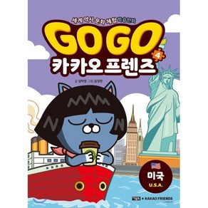 Go Go 카카오프렌즈 4 : 미국