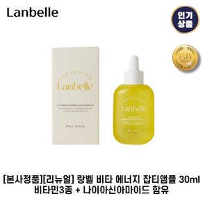 [본사정품] 랑벨 lanbelle 비타 에너지 잡티앰플 피부광채 기미잡티제거 미백효과 잡티앰플