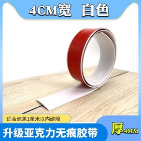 PVC 문턱 문지방 커버 경사로 쫄대 바닥 스트립, (흰색  폭 4cm) - 접착 뒷면, 1개