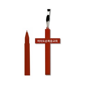 십자가목걸이볼펜 (100개이상주문가능)