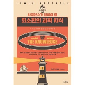 사피엔스가 알아야 할 최소한의 과학 지식:지식은 어떻게 문명을 만들었는가, 김영사, 루이스 다트넬