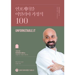 언포게터블 이탈리아 가정식 100:사진으로 따라하면서 배우는 이탈리아 가정식 레시피