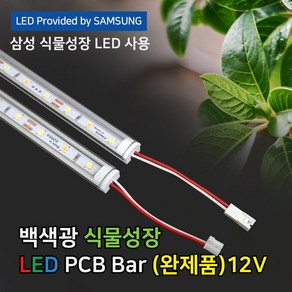 파인라이트 슈퍼팜 LED 식물성장 LED 조명 백색광(완제품) 국산 삼성LED칩 50cm 100cm, 슈퍼팜플러스50cm(DC어댑터연결형)