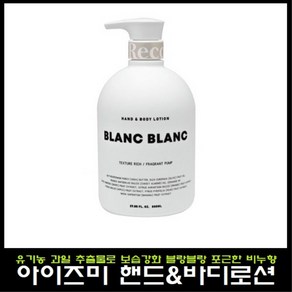 아이즈미 아이리커버 핸드 앤 바디로션 블랑블랑 800ml, 1개