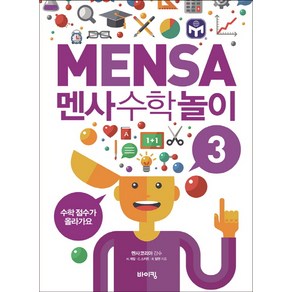 멘사 수학 놀이 3:수학 점수가 올라가요, 바이킹