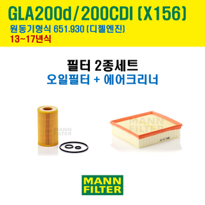 만필터 벤츠 GLA 클래스 200d 200CDI 13-17년 X156 엔진코드 651.930 오일필터 에어필터 교환세트 (에어컨필터 선택옵션)