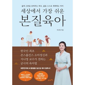 세상에서 가장 쉬운 본질육아