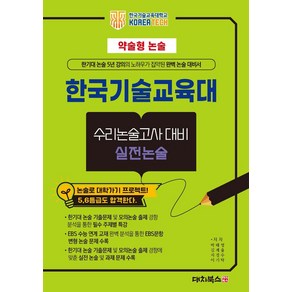 약술형논술 한국기술교육대학교 수리논술고사 대비 실전논술(2025)