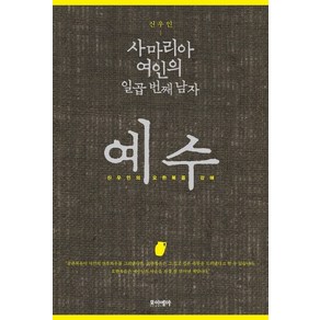 사마리아 여인의 일곱 번째 남자 예수:신우인의 요한복음 강해, 포이에마