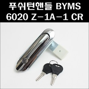 푸쉬턴핸들 BYMS6020 Z-1A-1 CR 푸쉬버튼 분전함버튼 배전반손잡이