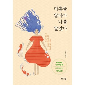 [체인지업]마흔을 앓다가 나를 알았다 (이 시대를 사는 40대 여성들을 위한 위로 공감 에세이, 체인지업, 한혜진