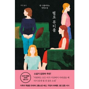 헬로 뷰티풀:앤 나폴리타노 장편소설, 헬로 뷰티풀, 앤 나폴리타노(저) / 허진(역), 복복서가, 앤 나폴리타노