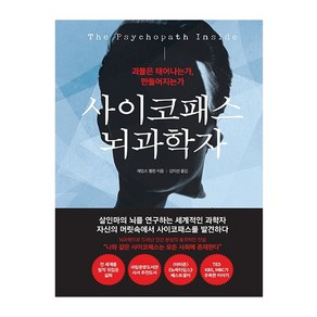 사이코패스 뇌과학자:괴물은 태어나는가 만들어지는가