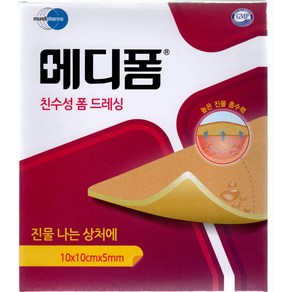 메디폼 10x10 5mm 10매 욕창 화상 상처 염증 감염 치료 가정간호 방문간호 요양원 요양병원 친수성 폼 드레싱