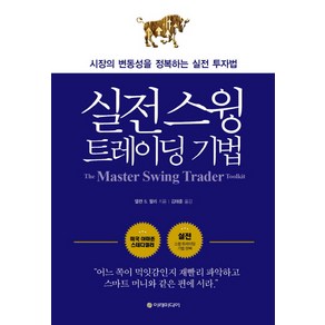 실전 스윙 트레이딩 기법:시장의 변동성을 정복하는 실전 투자법, 이레미디어, 앨런 S. 팔리 저/김태훈 역