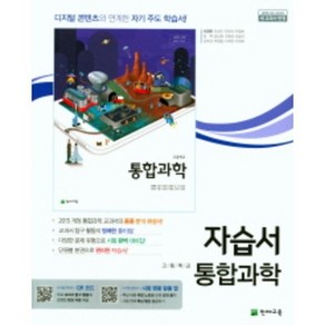 천재교육 고등학교 통합과학 자습서 (저자 신영준/2015개정 교육과정)