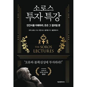 소로스 투자 특강:인간사를 이해하라 돈은 그 결과일 뿐, 에프엔미디어, 조지 소로스