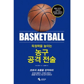 [삼호미디어] 득점력을 높이는 농구 공격 전술 : 볼을 지키는 기술부터 코트를 지배하는 포메이션까지|코트의 흐름을 장악하라