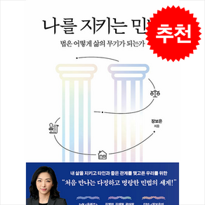 나를 지키는 민법 / 생각의힘## 비닐포장**사은품증정!!# (단권+사은품) 선택, 생각의힘