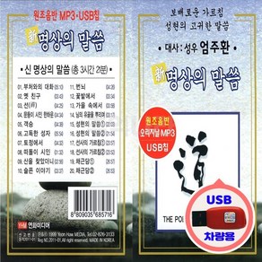 USB 명상의 말씀 보배로운 가르침 성현의 고귀한 말씀