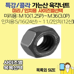 볼트가게 특강 가는산너트: M10-1.25~M36-3.0피치/ 인치 가는산너트용: 5/16 ~ 1과1/2인치 목록 특강인치가는산너트, 1개