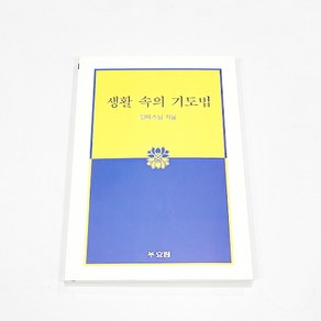 생활 속의 기도법(일타스님 지음)