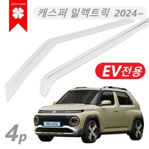 [EV전용] 캐스퍼 일렉트릭 빗물받이 크롬 바이저 2024-현재, 캐스퍼 일렉트릭 전용 2024~