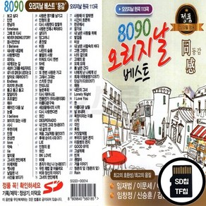 GS_SD노래칩 8090 오리지날 베스트