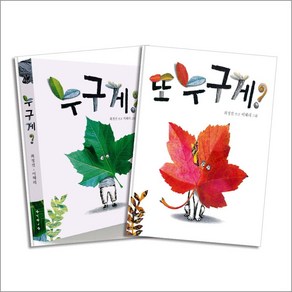 누구게 또누구게 책 보드북 세트 (전2권), 보림