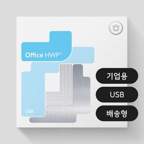 한글과컴퓨터 한컴오피스 2024 한글 기업용 패키지 USB 설치