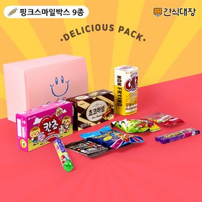 [간식대장] 핑크스마일 달콤간식가득 젤리가득 인기과자선물세트 야미 츄이 박스 9종(어린이선물 사무실간식) 후레쉬베리 왕꿈틀이 이클립스 엠앤엠 아이셔 까먹는젤리, 1세트, 핑크스마일빼빼로