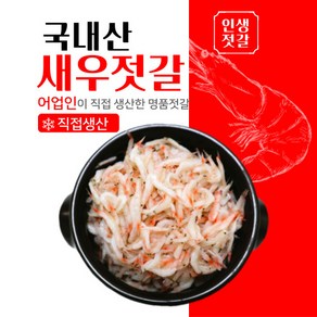 어업인이 직접 생산한 명품 새우젓 3Kg/5Kg