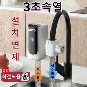 GBED 3초속열 가정용 전기 순간 온수기 주방 싱크대 세면대 수도꼭지 온수히터