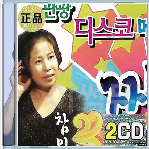 2CD 관광 디스코 메들리 짱 2 아이좋아라 뿐이고