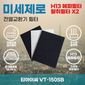 티아이씨 VT-150SB 전열교환기필터 아파트환기장치필터 헤파필터 H13등급 미세제로