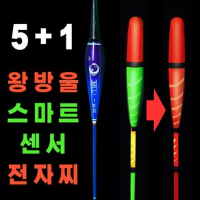 전자찌 5+1 스마트 센서전자찌 CR425 왕방울 민물 낚시 올림찌 입질감지 붕어낚시, 1호, 1개