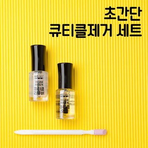 빅젤플러스 초간단 큐티클제거 세트 네일케어 손톱관리, 1개, 7ml