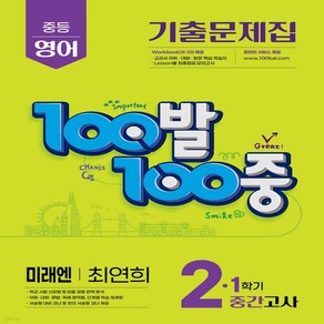 에듀원 백발백중 영어 중2-1 중간 미래엔, 100발100중 중등 영어 2-1 중간고사 기출문제.., 에듀원 편집부(저),에듀원,(역)에듀원,(그림)에듀원