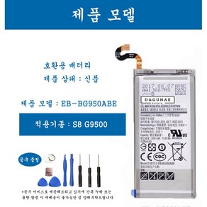 [호환] 삼성 갤럭시 S8 휴대폰 배터리 EB-BG950ABE 교체용 자가수기, 1개