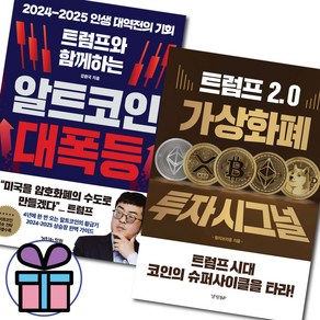 알트코인 대폭등 + 가상화폐 투자시그널 2권 세트 / 트럼프 코인 수익 가상자산 화폐 - 사 은 품 증 정, 알트코인 대폭등+가상화폐 투자시그널 2권세트