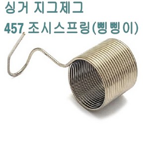 미싱부속 싱거지그제그457미싱 실조시뭉치 삥삥이 싱거457미싱 457미싱, 삥삥이(국산), 1개