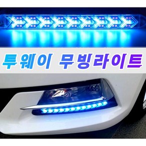 Y형 LED 데이라이트 안개등 무빙 2웨이 2기능 깜빡이