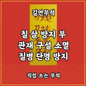 칠살부 길연부적 질병 단명수 관재구설소멸 사주 역학 명리 그림 액자 동양화 액자 명리